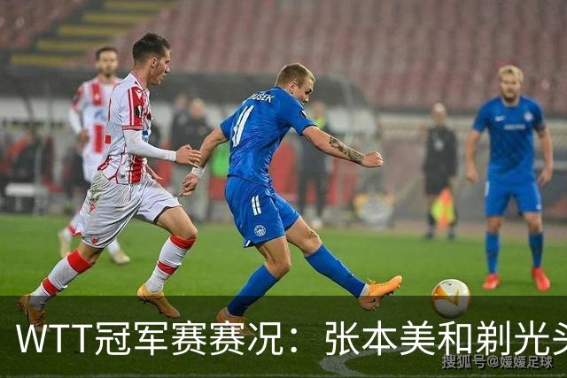 WTT冠军赛赛况：张本美和剃光头横扫，蒯曼、王曼昱压力山大