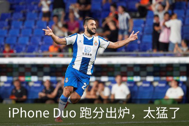 iPhone Duo 跑分出炉，太猛了