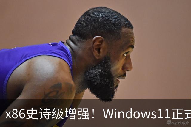 x86史诗级增强！Windows11正式支持英特尔APX：性能提升10%